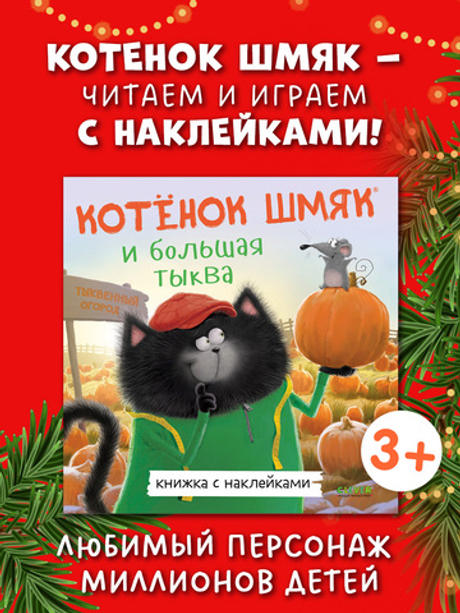 Книжки-картинки с наклейками. Котенок Шмяк и большая тыква