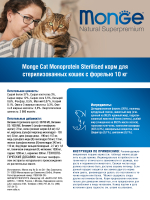 Сухой корм Monge Cat Speciality Line Monoprotein Sterilised для стерилизованных кошек с форелью 10 кг
