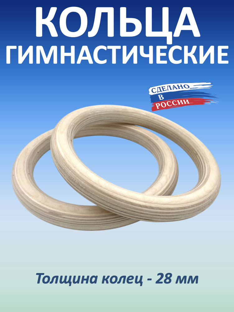 Кольца гимнастические 28 мм (без строп)