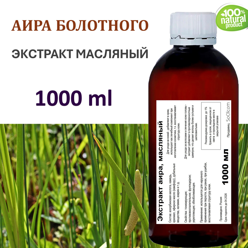 Экстракт аира, масляный