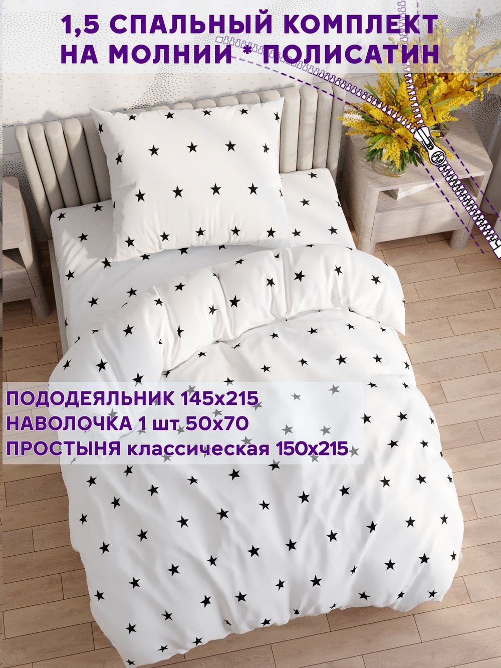 Постельное белье Simple House "Spatial (компаньон)" 1,5-сп   наволочка 50х70 1шт Простынь  150х215 см  Пододеяльник 145х215 см