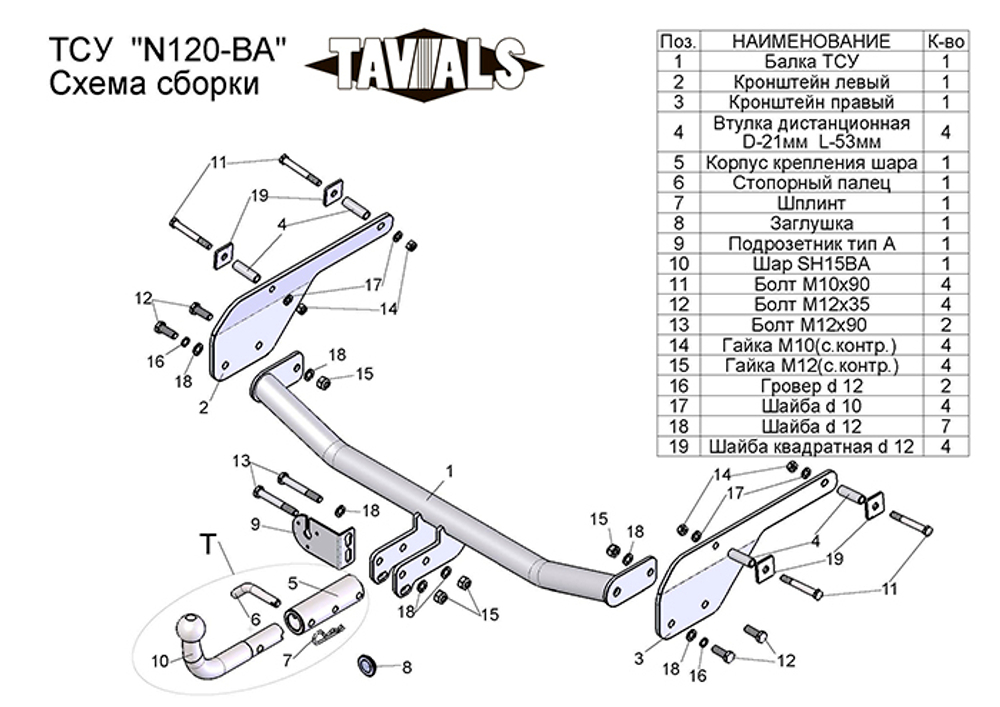 Фаркоп(прицепное) Tavials для NISSAN ALMERA (RU) G11 Россия (седан) 2012-... (С БЫСТРОСЪЕМНЫМ ШАРОМ)(паспорт и сертификат в комплекте)(без электрики)T-N120-BA
