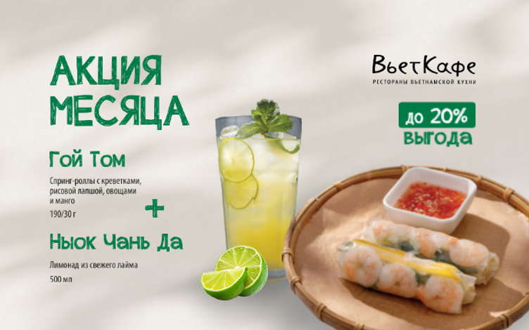 Весь апрель во ВьетКафе — Гой Том + Ныок Чань Да со скидкой!