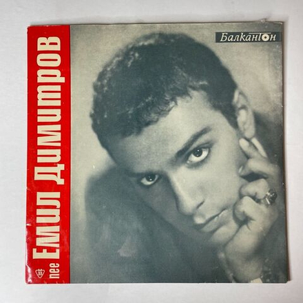 Винтажная виниловая пластинка LP Emil Dimitrov Емил Димитров Песен За Моята Майка (Болгария 1965)