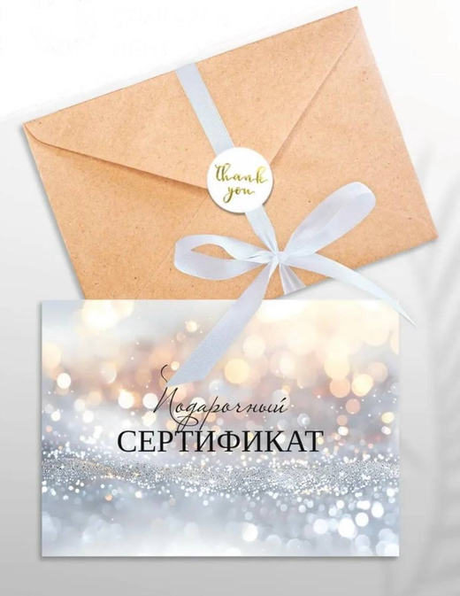 Подарочный сертификат