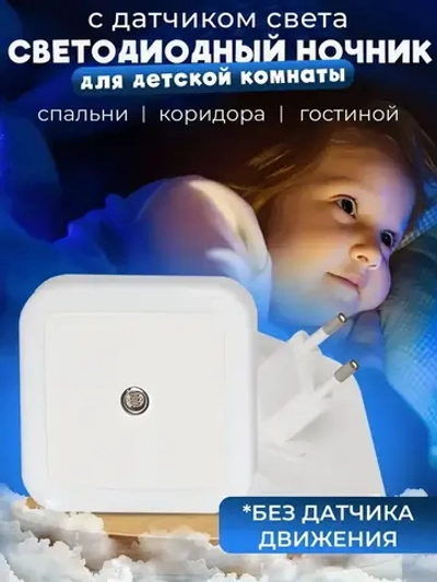 Детский светодиодный ночник для сна с датчиком день ночь белый, настенный ночник в розетку с автовыключением, LED светильник в спальню, коридор