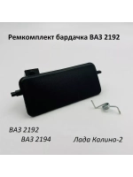 Ремкомплект бардачка (вещевого ящика) ВАЗ 2192,1118