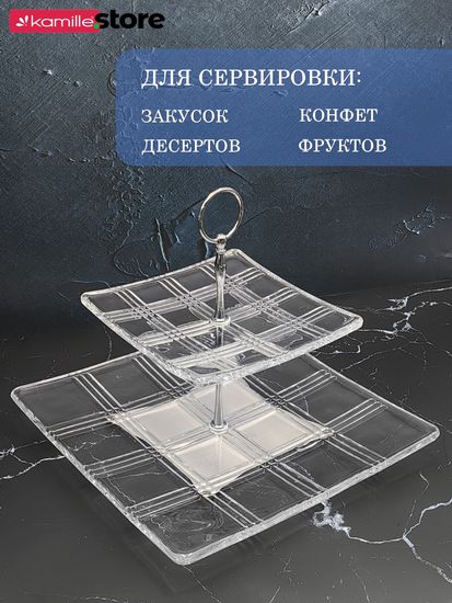 Блюдо этажерка 2-х ярусная, квадратная