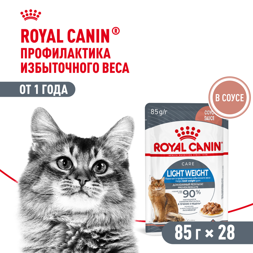 Royal Canin Light Weight Care Лайт вейт кэа Корм влажный для взрослых кошек для контроля набора веса соус 85г