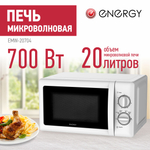 Микроволновая печь ENERGY EMW-20704 черная (105694)