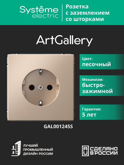 Розетка ArtGallery 16А с заземл. со шторками быстрозажим. клем. механизм песочн. SE GAL001245S