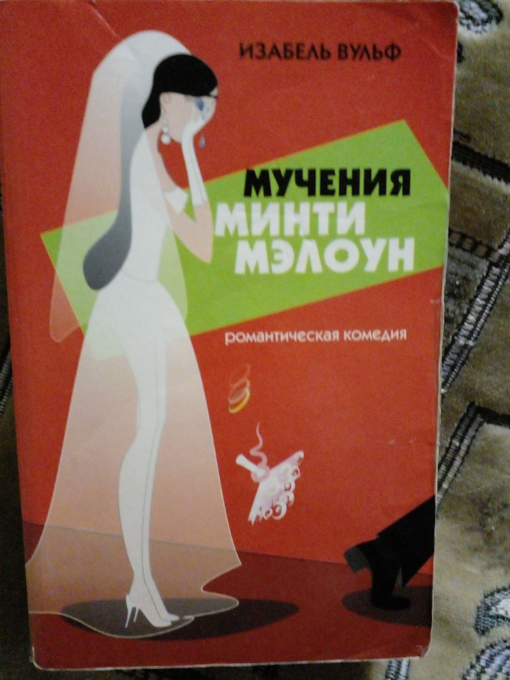Мучения Минти Мэлоун