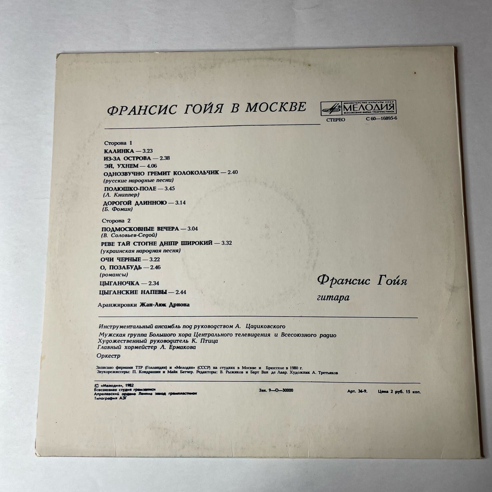 Винтажная виниловая пластинка LP Francis Goya Франсис Гойя В Москве (СССР 1982) Калинка