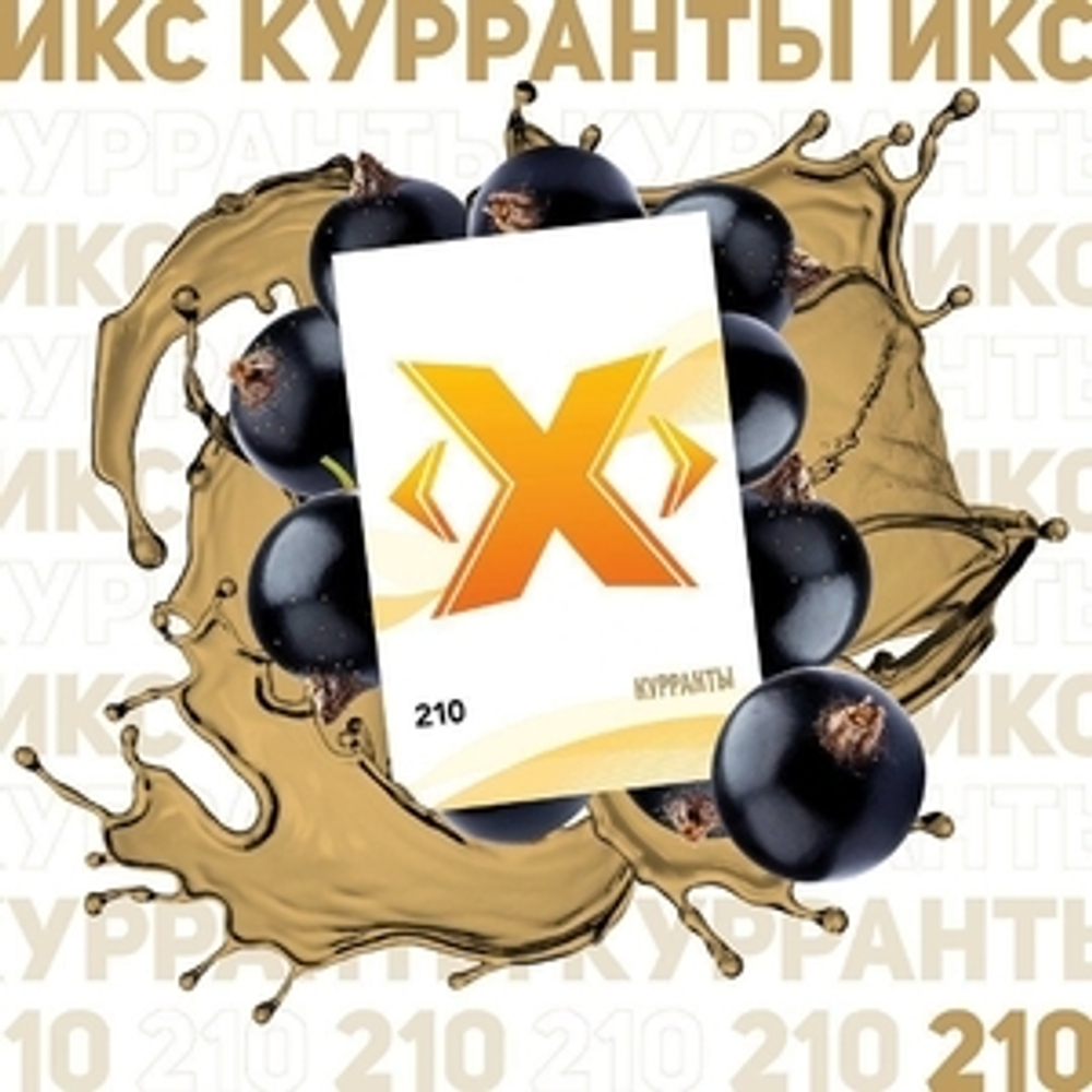 Х - Курранты (50г)