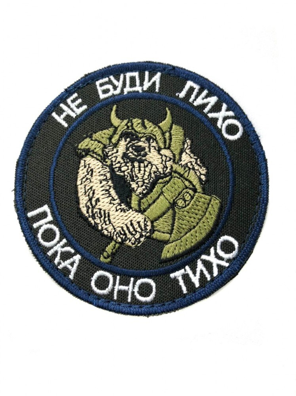 Шеврон Не буди лихо