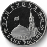 (Proof) 3 рубля ''Открытие второго фронта'' 1994 год
