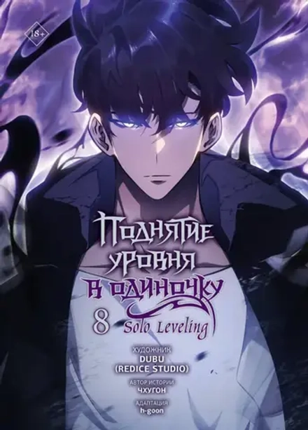 Манхва Поднятие уровня в одиночку. Solo Leveling. Том 8