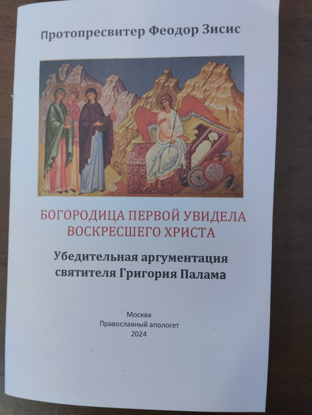 Святая великомученица Параскева и новый мировой порядок. Протопресвитер Феодор Зисис.