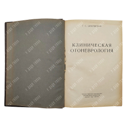 Циммерман Г. С. Клиническая отоневрология, 1952.