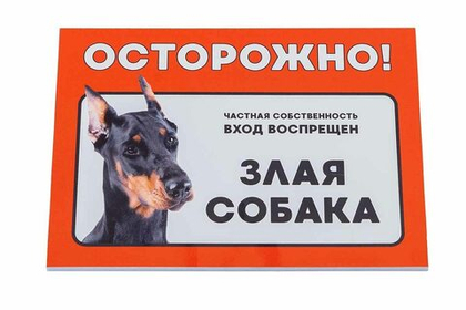 ДАРЭЛЕНД Табличка "Осторожно! Злая собака" (доберман), 148*210 мм
