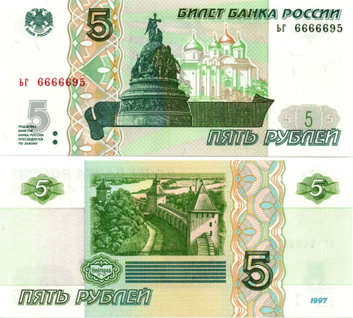 5 рублей 1997 г. Красивый номер ЬГ 6666695. Пресс UNC