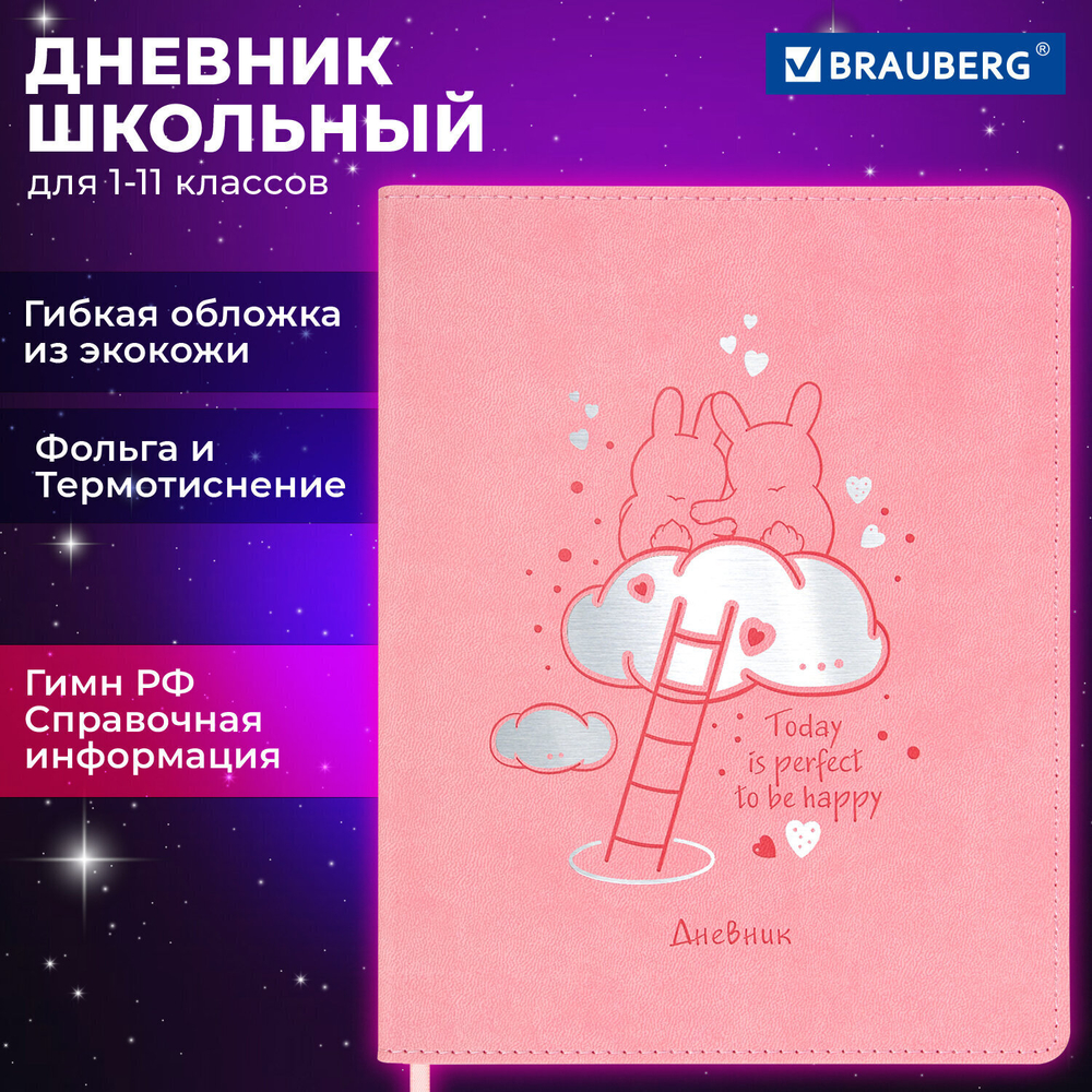 Дневник 1-11 класс 48 л. кожзам (гибкая) термотиснение фольга BRAUBERG "Пушистики" (2 штуки в упаковке)