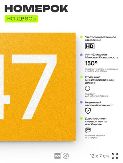 Номер на дверь 947, табличка на дверь для офиса, квартиры, кабинета, аудитории, склада, желтая 120х70 мм, Айдентика Технолоджи