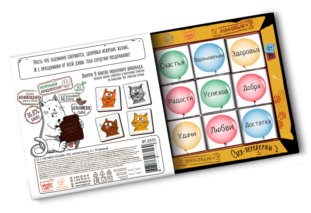 Кэт 9, СЧАСТЛИВОГО ПРАЗДНИКА. КОТЫ, молочный шоколад, 45 гр. TM Chokocat