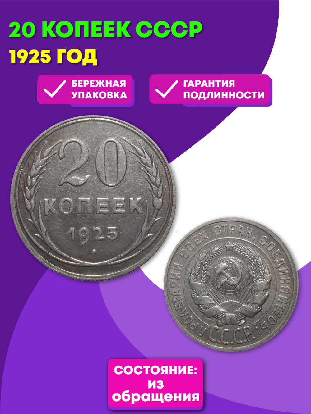 20 копеек 1925 года XF