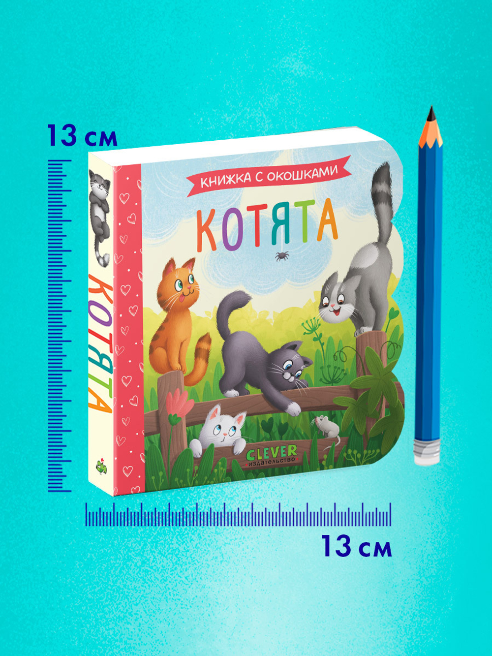 Книжка с окошками. Котята