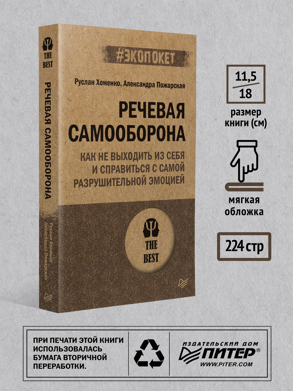 Речевая самооборона (#экопокет)