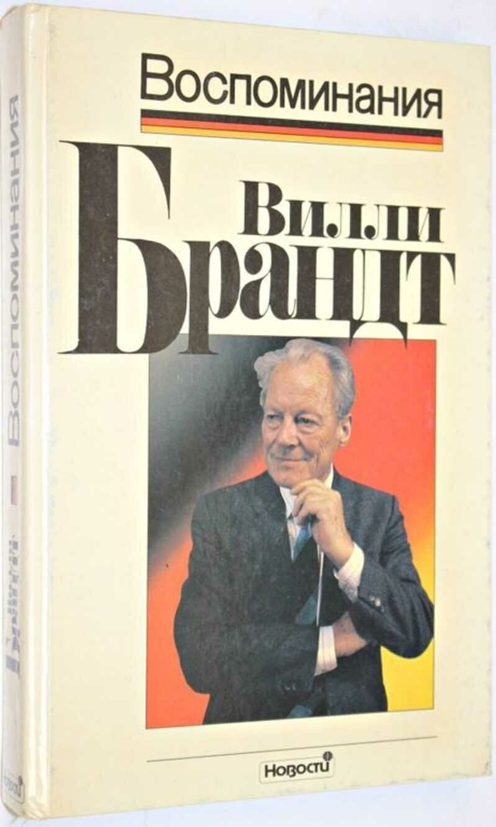 Вилли Брандт. Воспоминания