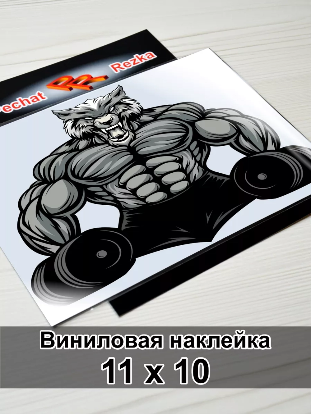 Наклейка - Мощный свирепый волк