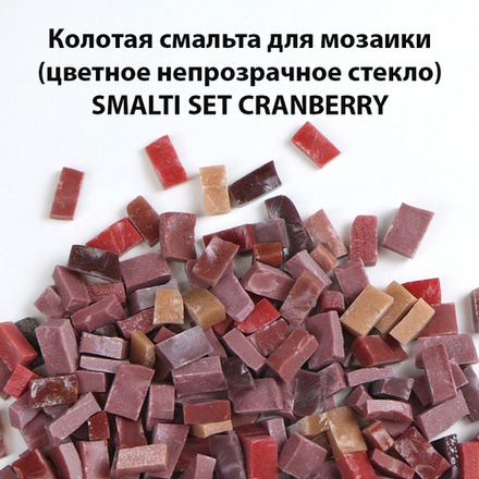 Цветная колотая смальта SM-Set-Cranberry