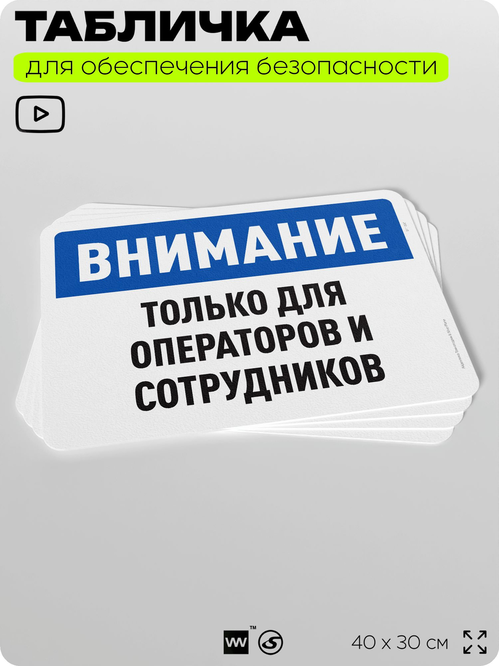 Табличка для обеспечения безопасности "Внимание, только для операторов и сотрудников", для офиса, по охране труда для предприятия, организаций, 40х30 см, Silver Plane x Айдентика Технолоджи