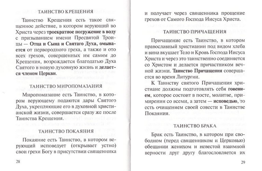 Краткое изложение Православной веры