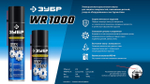 ЗУБР WR-1000 400 мл, средство для тысячи применений, Многофункциональная аэрозольная смазка, ПРОФЕССИОНАЛ (41442)