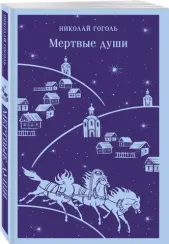 Мертвые души