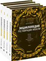 Энциклопедия реставрации мебели. В 4-х томах. Комплект