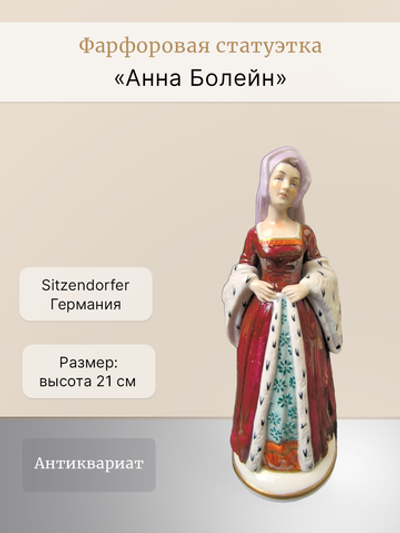 Фарфоровая статуэтка "Анна Болейн" Sitzendorfer