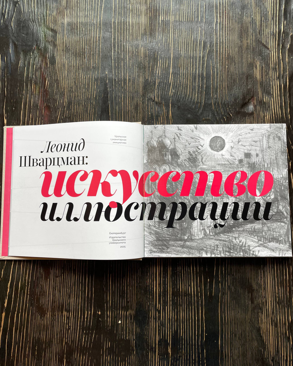 Леонид Шварцман: искусство иллюстрации