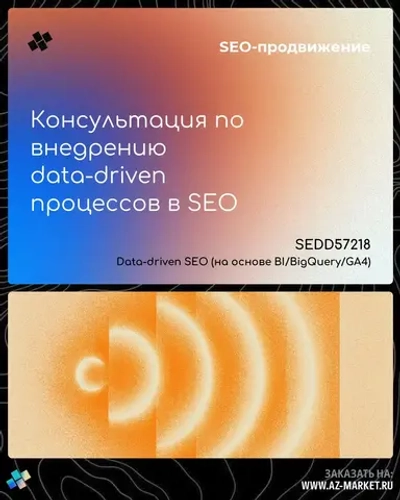 Консультация по внедрению data-driven процессов в SEO