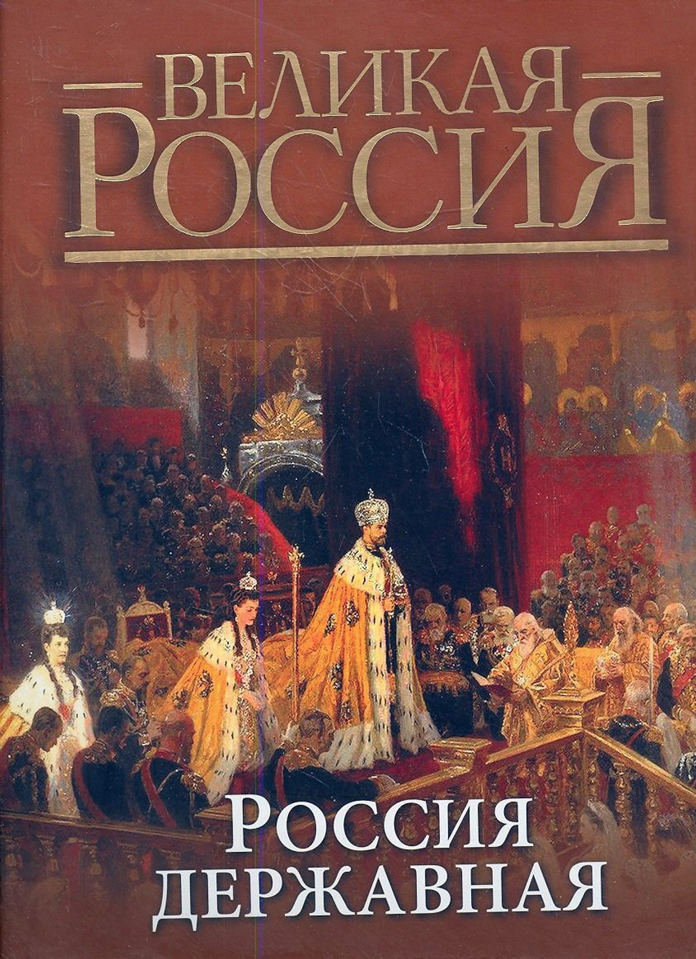 Россия державная. Владимир Бутромеев. Подарочное издание