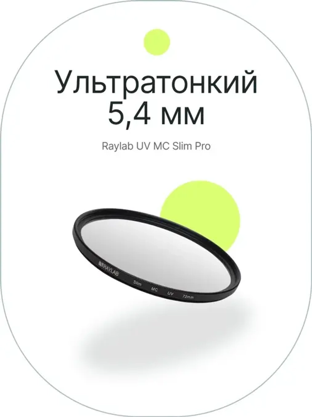 Фильтр защитный ультрафиолетовый RayLab UV Slim 72mm