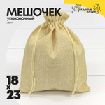 Мешочек 18х23см Лен искусственный (Бежевый)