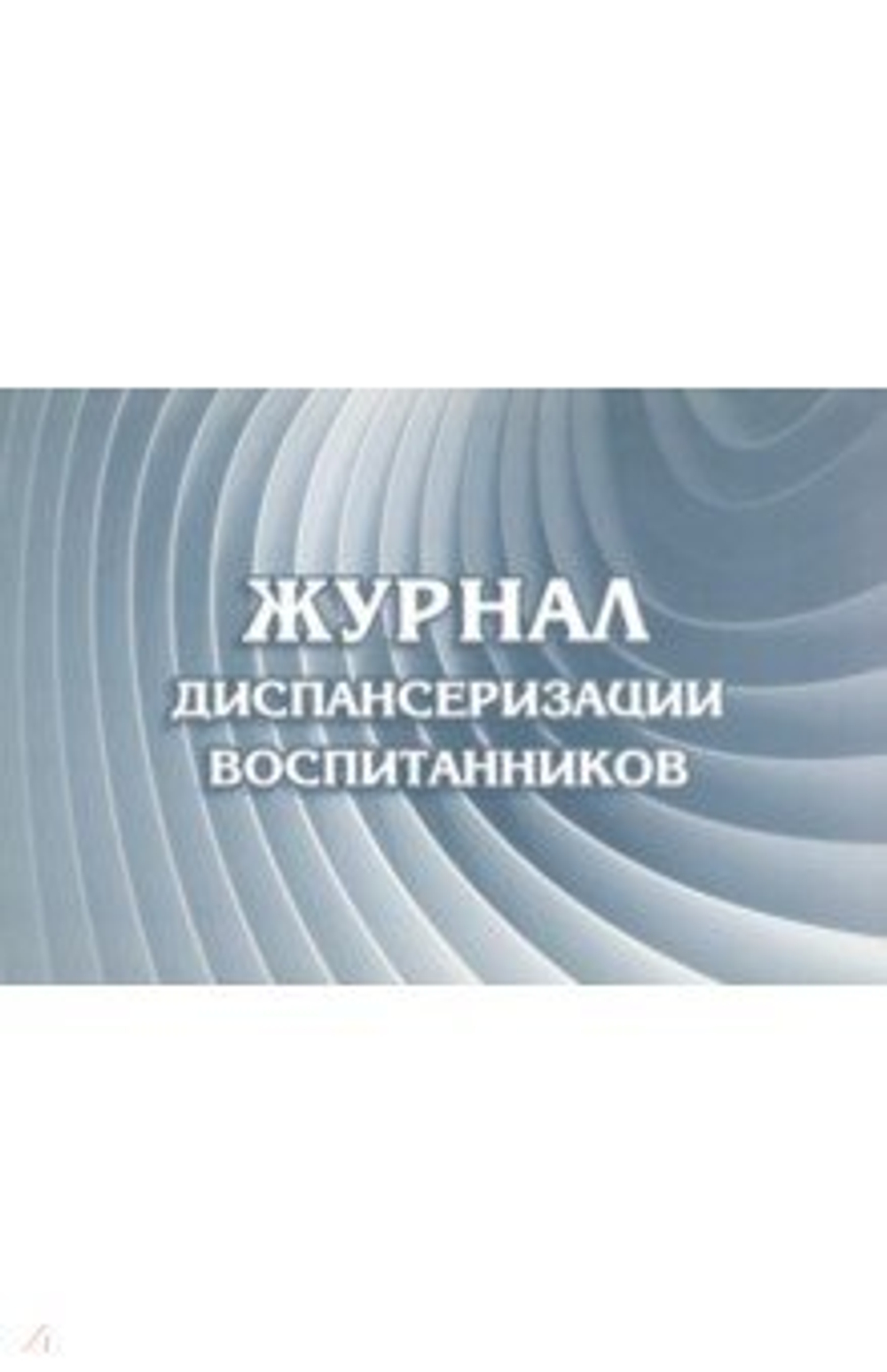 "Журнал диспансеризации воспитанников"