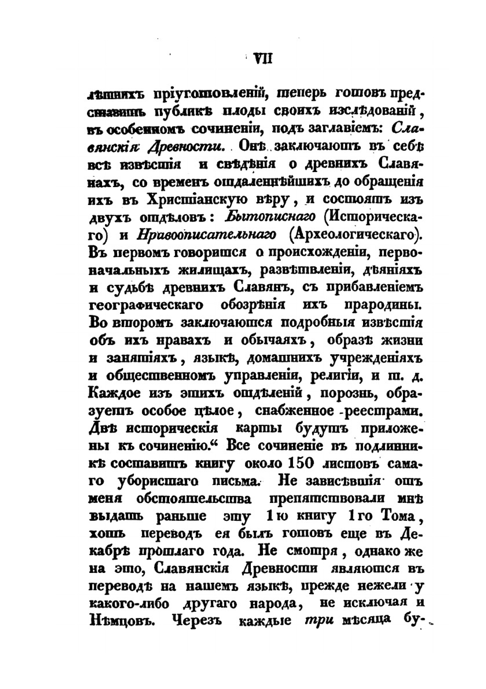 Славянские древности. Часть историческая. Том I. Книга 1 | П.И. Шафарик
