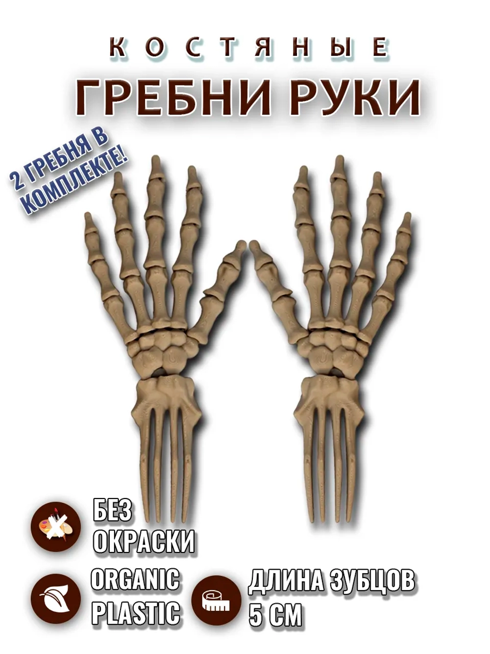 Костяные гребни руки