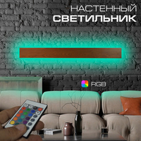 Настенный светильник Wood RGB, длина 1000 мм
