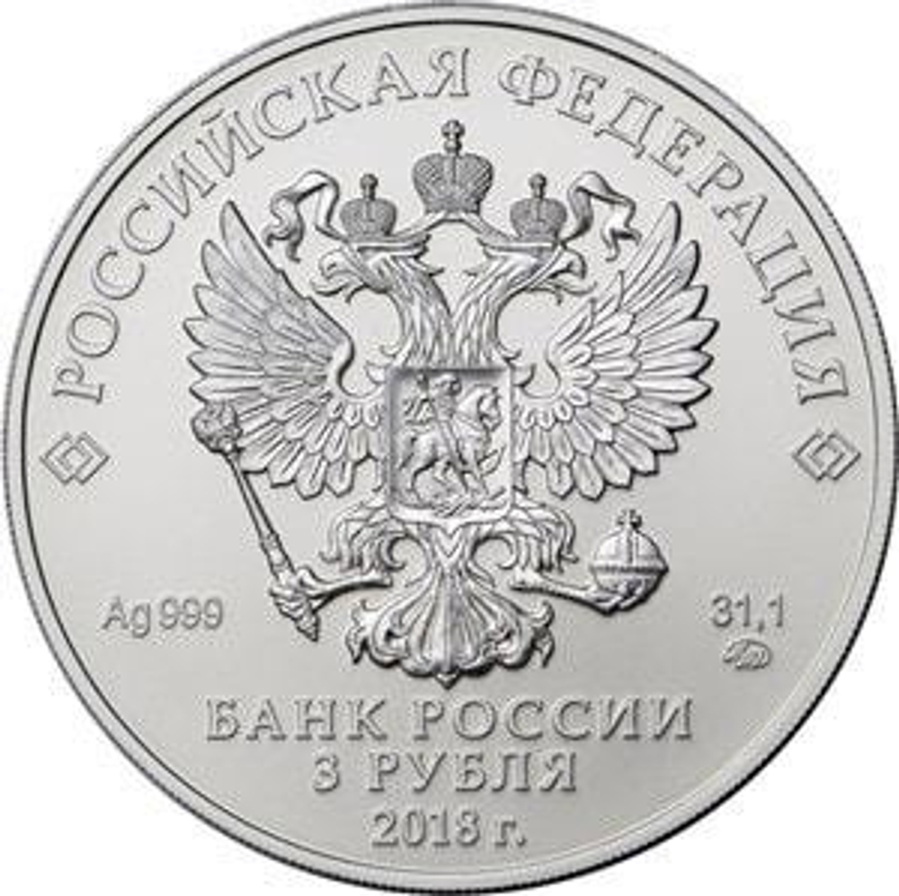3 рубля "Георгий Победоносец"  2018 год